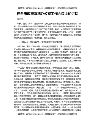 在全市政府系统办公室工作会议上的讲话