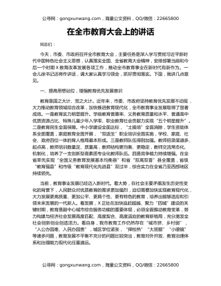 在全市教育大会上的讲话