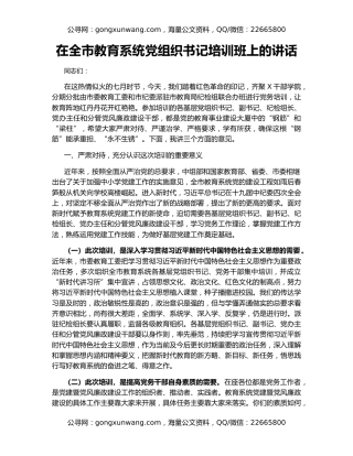 在全市教育系统党组织书记培训班上的讲话