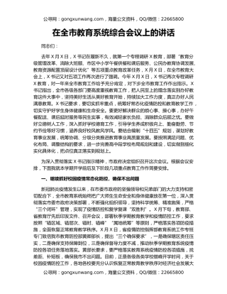 在全市教育系统综合会议上的讲话