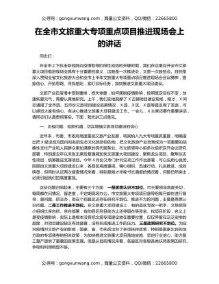 在全市文旅重大专项重点项目推进现场会上的讲话