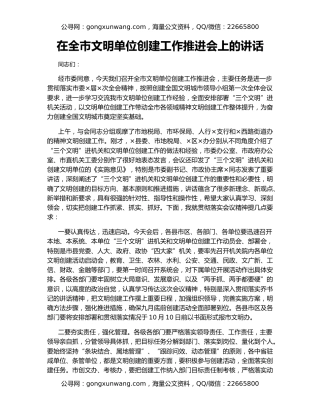 在全市文明单位创建工作推进会上的讲话