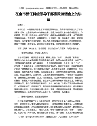 在全市新任科级领导干部廉政谈话会上的讲话