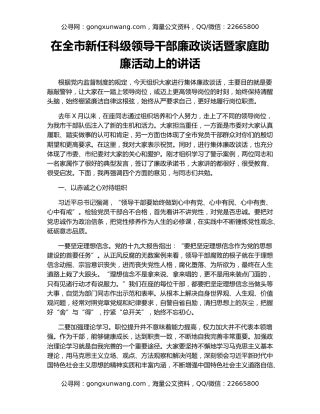 在全市新任科级领导干部廉政谈话暨家庭助廉活动上的讲话
