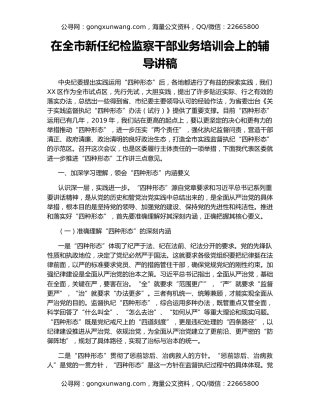在全市新任纪检监察干部业务培训会上的辅导讲稿