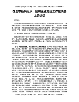 在全市新兴组织、国有企业党建工作座谈会上的讲话