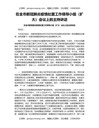 在全市新冠肺炎疫情处置工作领导小组（扩大）会议上的主持讲话