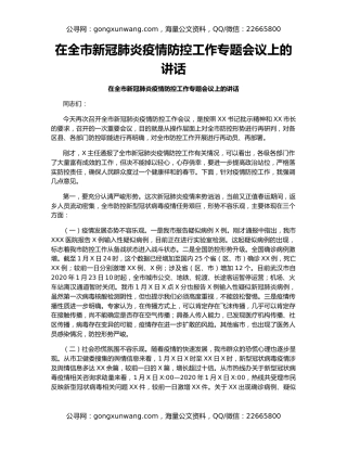 在全市新冠肺炎疫情防控工作专题会议上的讲话