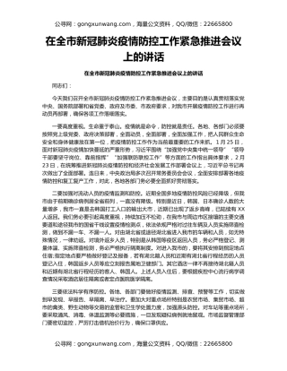 在全市新冠肺炎疫情防控工作紧急推进会议上的讲话