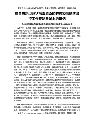 在全市新型冠状病毒感染的肺炎疫情联防联控工作专题会议上的讲话