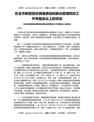 在全市新型冠状病毒感染的肺炎疫情防控工作专题会议上的讲话