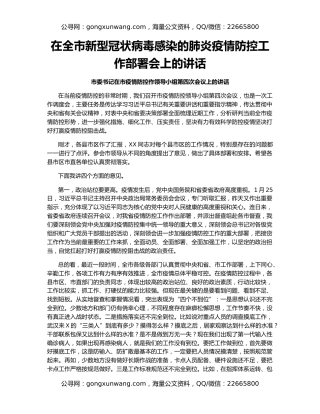 在全市新型冠状病毒感染的肺炎疫情防控工作部署会上的讲话