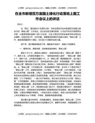 在全市新增百万亩国土绿化行动落地上图工作会议上的讲话