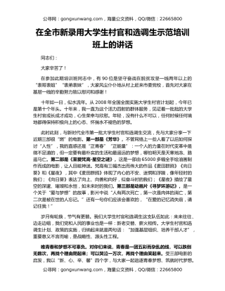 在全市新录用大学生村官和选调生示范培训班上的讲话