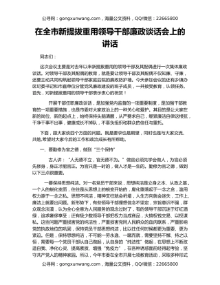 在全市新提拔重用领导干部廉政谈话会上的讲话