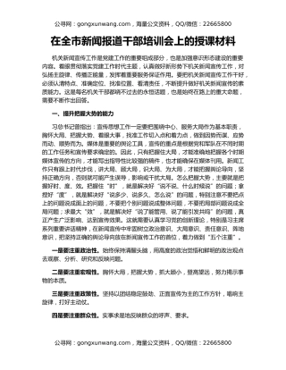 在全市新闻报道干部培训会上的授课材料