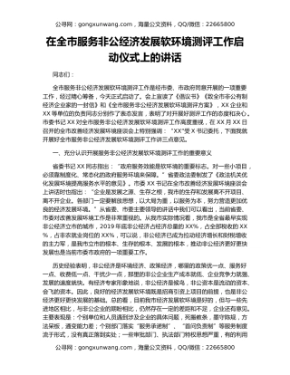 在全市服务非公经济发展软环境测评工作启动仪式上的讲话