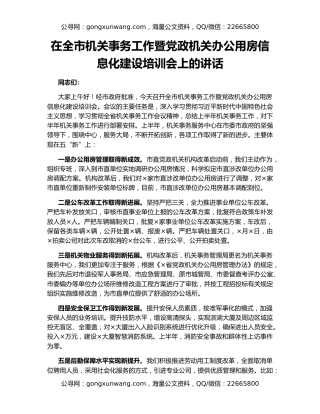 在全市机关事务工作暨党政机关办公用房信息化建设培训会上的讲话