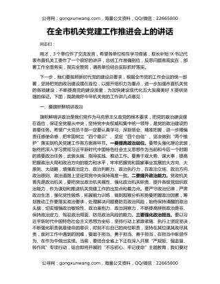 在全市机关党建工作推进会上的讲话