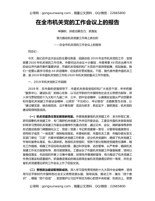 在全市机关党的工作会议上的报告