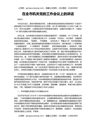 在全市机关党的工作会议上的讲话