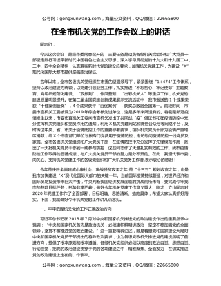 在全市机关党的工作会议上的讲话（2）