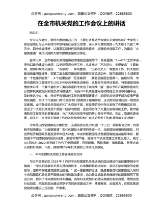 在全市机关党的工作会议上的讲话（3）