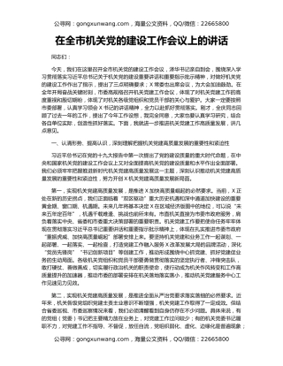 在全市机关党的建设工作会议上的讲话