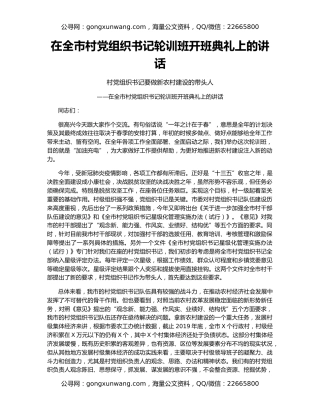 在全市村党组织书记轮训班开班典礼上的讲话