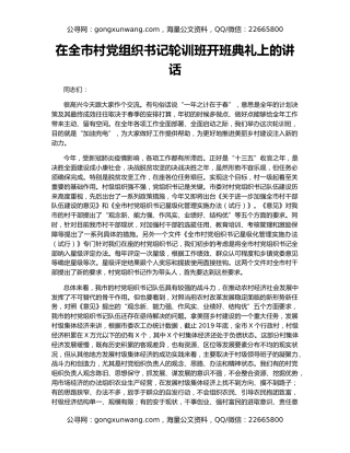 在全市村党组织书记轮训班开班典礼上的讲话（2）