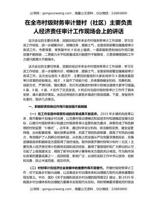 在全市村级财务审计暨村（社区）主要负责人经济责任审计工作现场会上的讲话