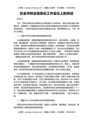 在全市林业信息化工作会议上的讲话