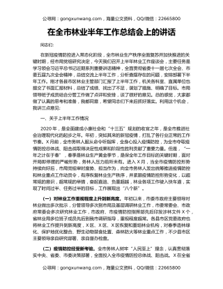 在全市林业半年工作总结会上的讲话