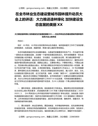 在全市林业生态建设暨城市园林提升动员大会上的讲话：大力推进造林绿化 加快建设生态宜居的美丽XX