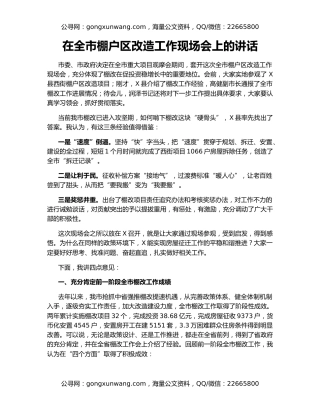 在全市棚户区改造工作现场会上的讲话