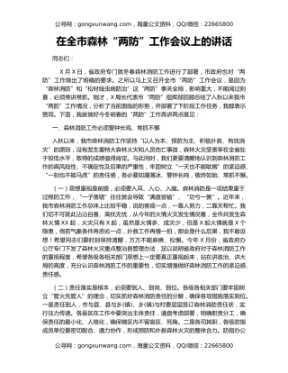 在全市森林“两防”工作会议上的讲话