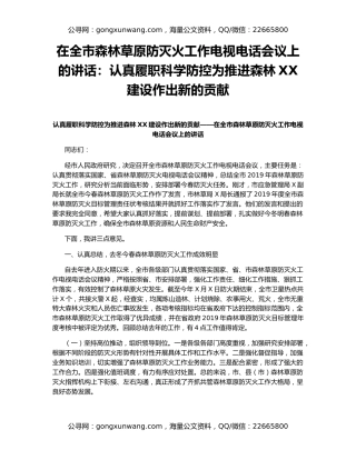 在全市森林草原防灭火工作电视电话会议上的讲话：认真履职科学防控为推进森林XX建设作出新的贡献