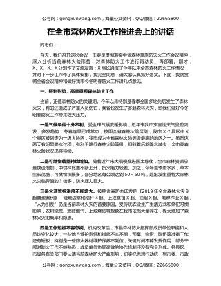 在全市森林防火工作推进会上的讲话