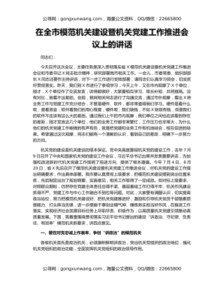 在全市模范机关建设暨机关党建工作推进会议上的讲话