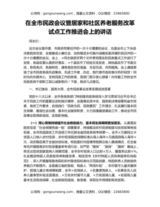 在全市民政会议暨居家和社区养老服务改革试点工作推进会上的讲话