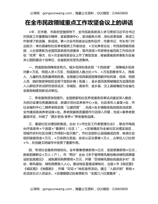 在全市民政领域重点工作攻坚会议上的讲话