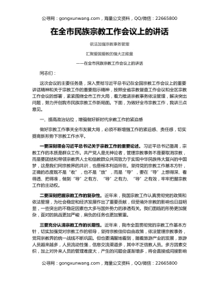 在全市民族宗教工作会议上的讲话