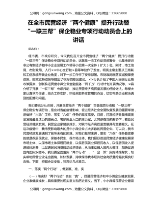 在全市民营经济“两个健康”提升行动暨“一联三帮”保企稳业专项行动动员会上的讲话