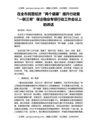在全市民营经济“两个健康”提升行动暨“一联三帮”保企稳业专项行动工作会议上的讲话