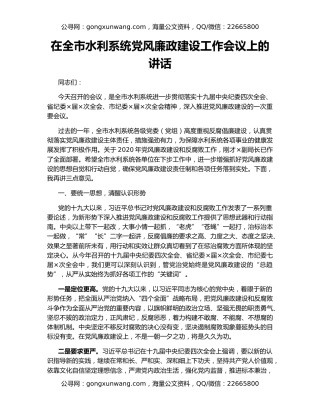 在全市水利系统党风廉政建设工作会议上的讲话