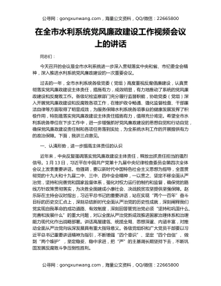 在全市水利系统党风廉政建设工作视频会议上的讲话