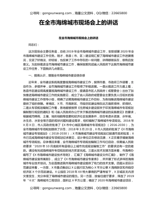 在全市海绵城市现场会上的讲话