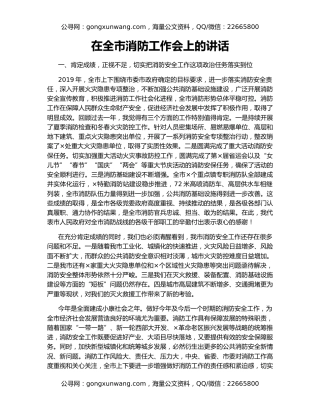 在全市消防工作会上的讲话