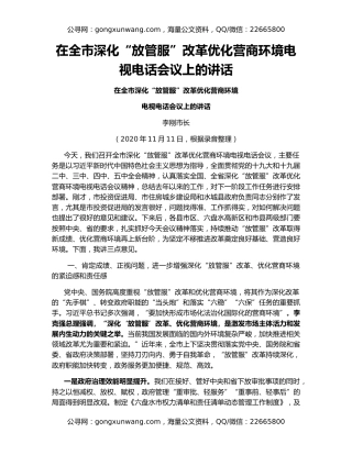 在全市深化“放管服”改革优化营商环境电视电话会议上的讲话