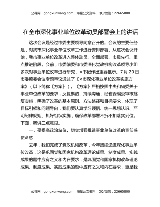 在全市深化事业单位改革动员部署会上的讲话